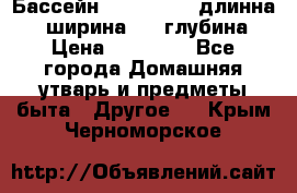 Бассейн Jilong  5,4 длинна 3,1 ширина 1,1 глубина. › Цена ­ 14 000 - Все города Домашняя утварь и предметы быта » Другое   . Крым,Черноморское